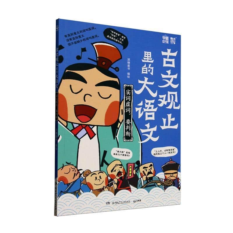 古文观止里的大语文:实词虚词，要判断