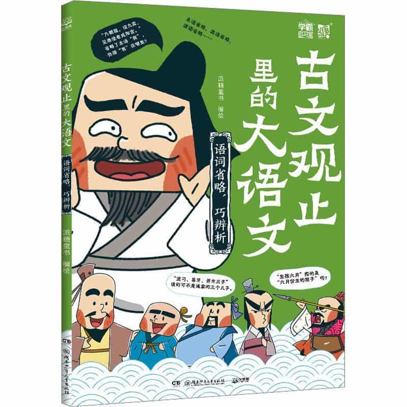 古文观止里的大语文:语词省略，巧辨析