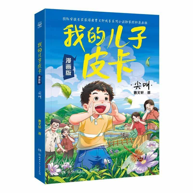 我的儿子皮卡—漫画版:尖叫