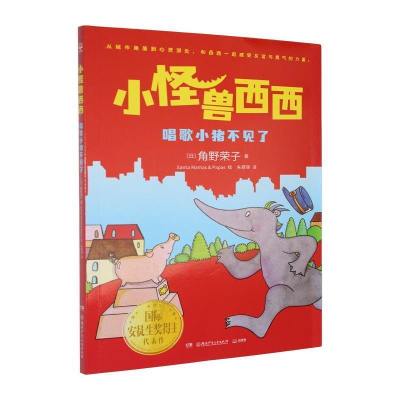 小怪兽西西:唱歌小猪不见了