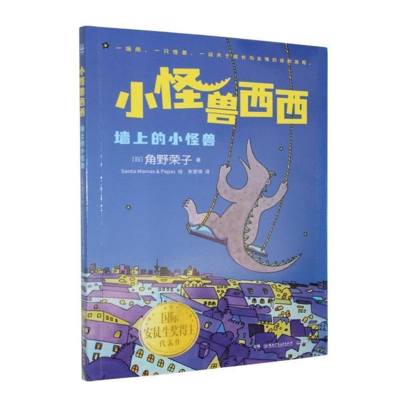小怪兽西西:墙上的小怪兽