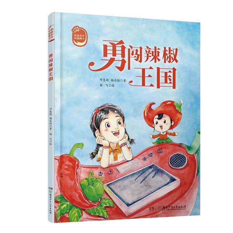 勇闯辣椒王国