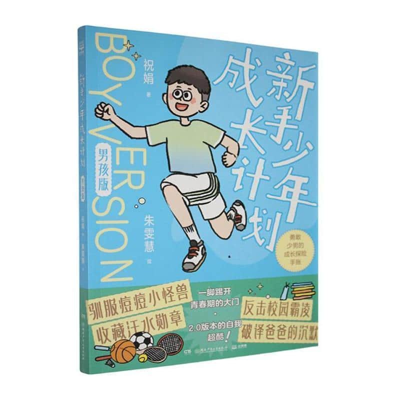 新手少年成长计划—男孩版
