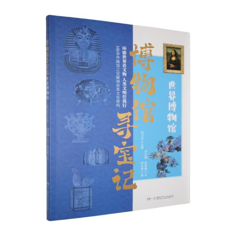 博物馆寻宝记:世界博物馆