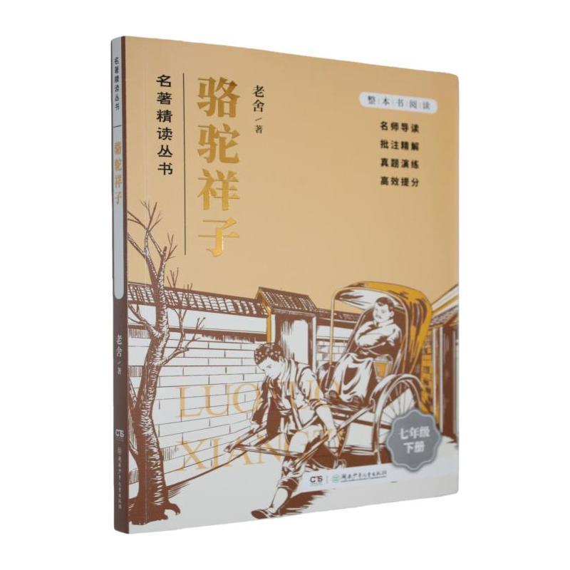 骆驼祥子