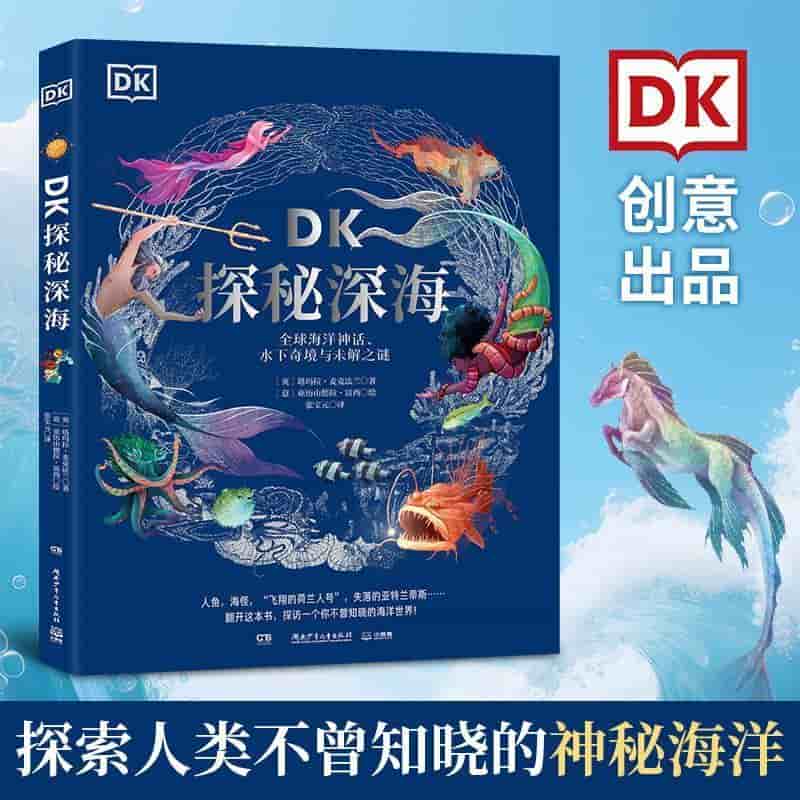 DK探秘深海—全球海洋神话、水下奇境与未解之谜