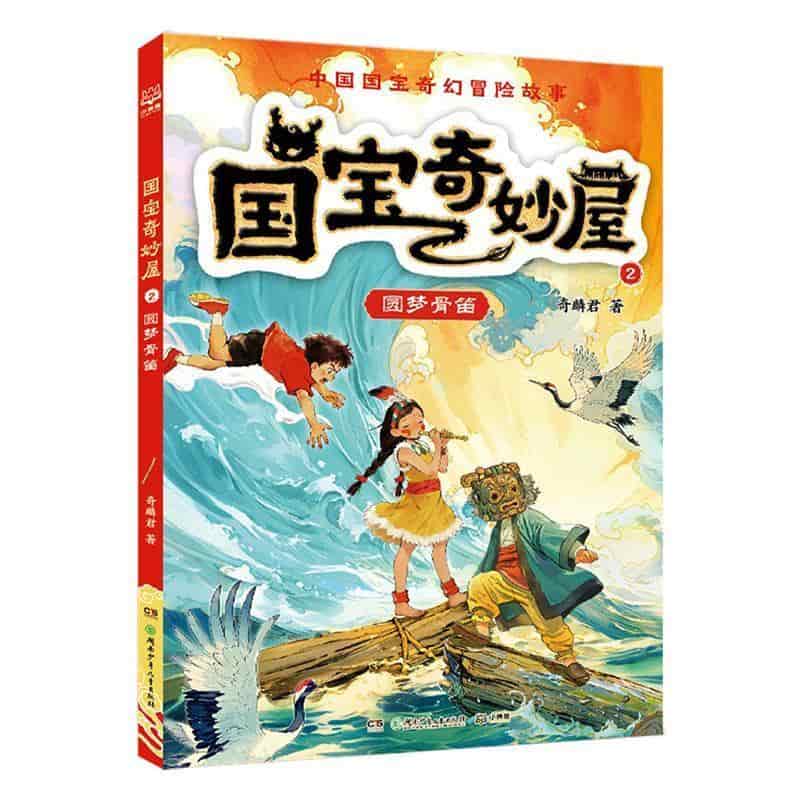 国宝奇妙屋(2):圆梦骨笛