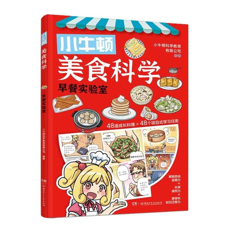小牛顿美食科学:早餐实验室