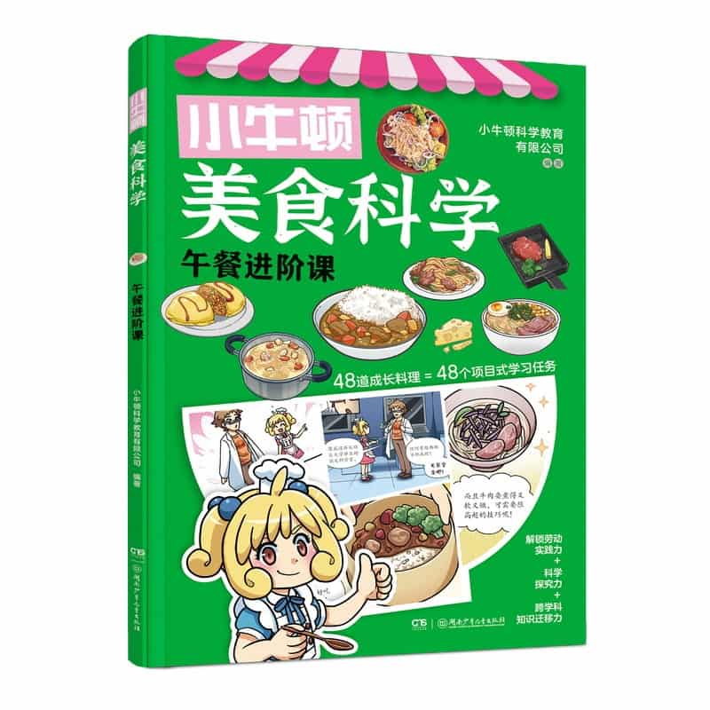 小牛顿美食科学:午餐进阶课