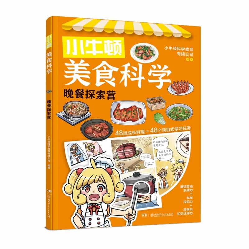 小牛顿美食科学:晚餐探索营