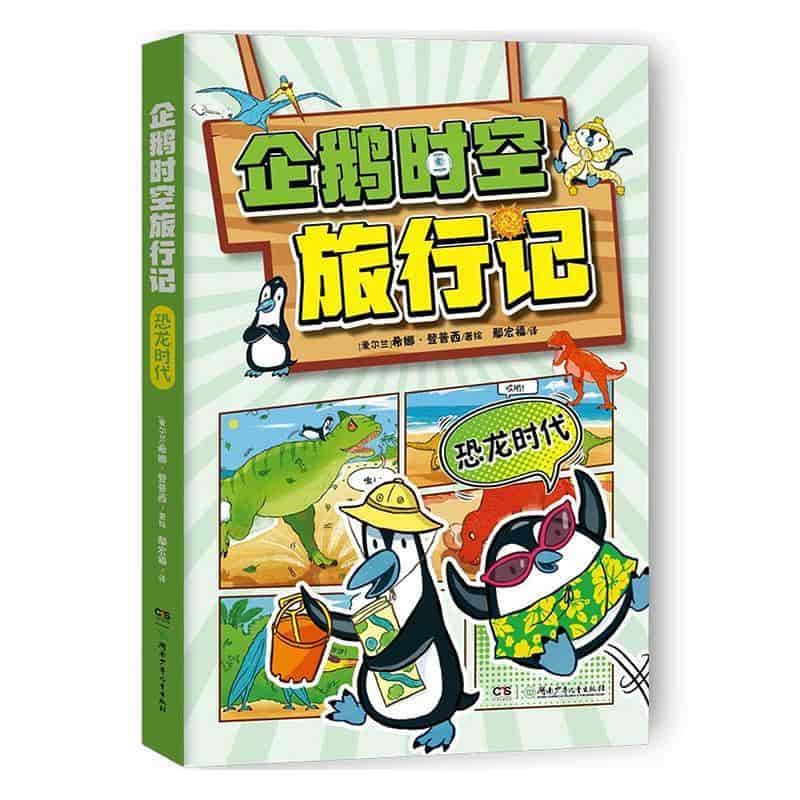 企鹅时空旅行记:恐龙时代