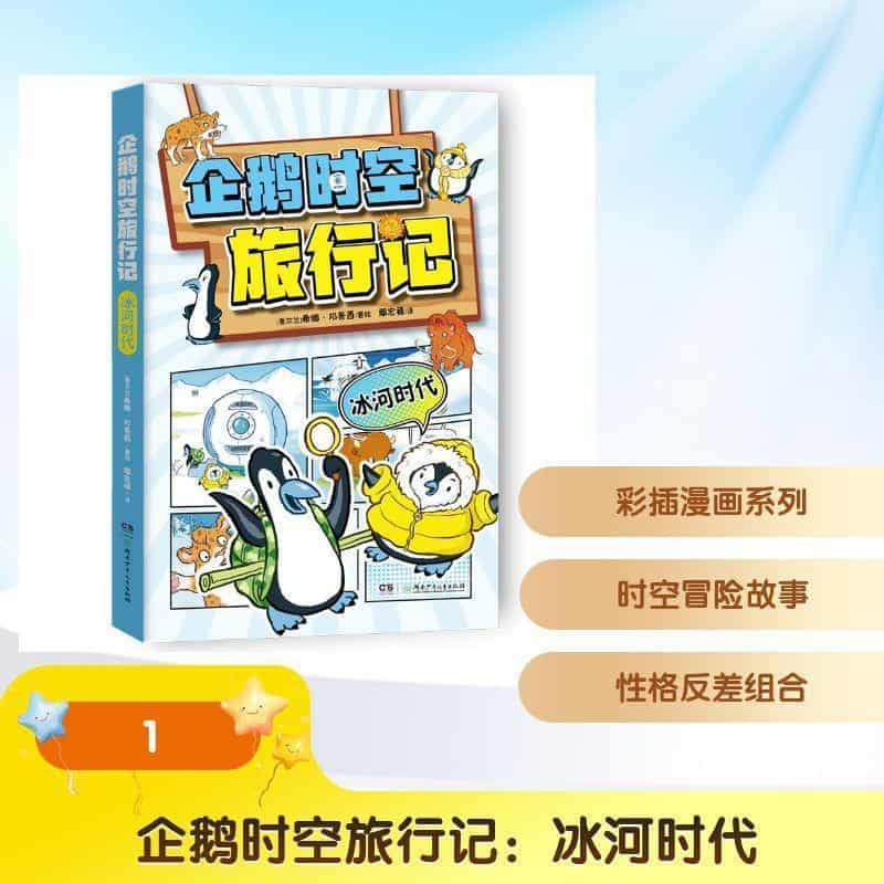 企鹅时空旅行记:冰河时代