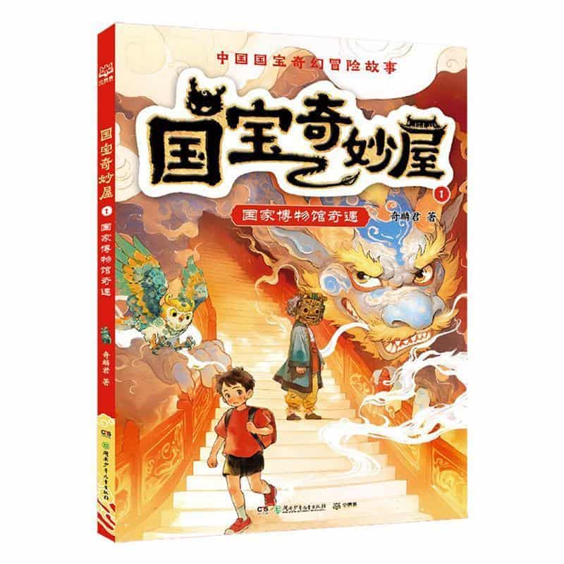 国宝奇妙屋(1):国家博物馆奇遇