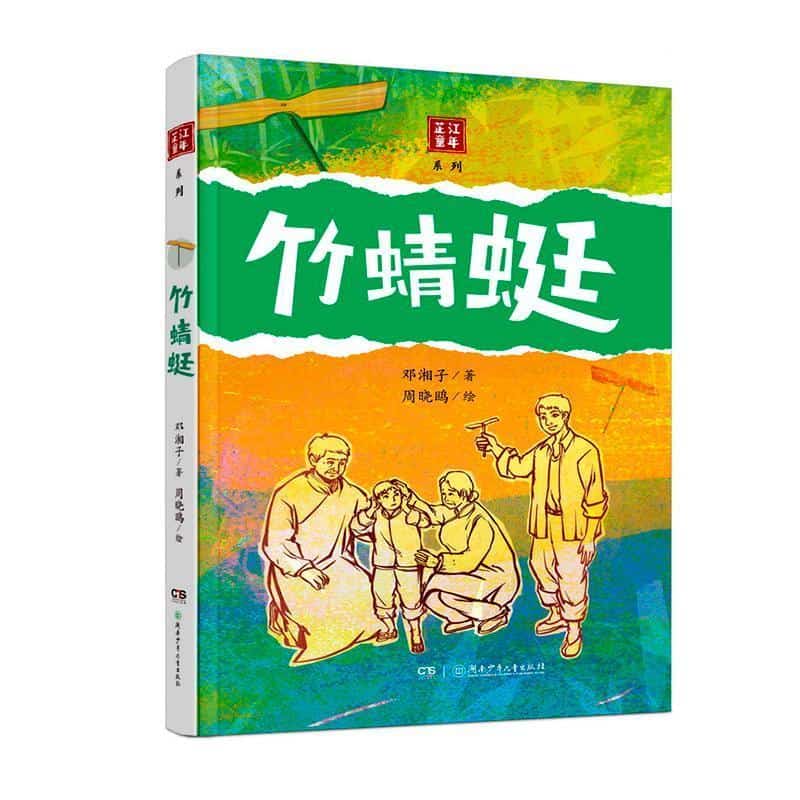 竹蜻蜓