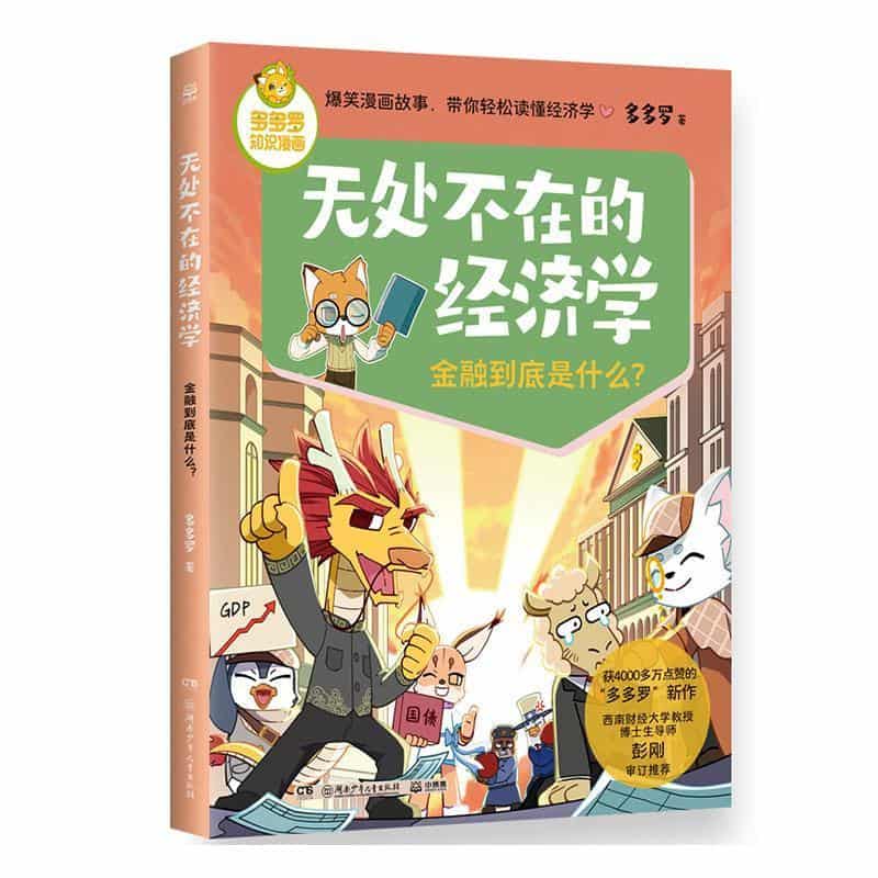 无处不在的经济学:金融到底是什么？