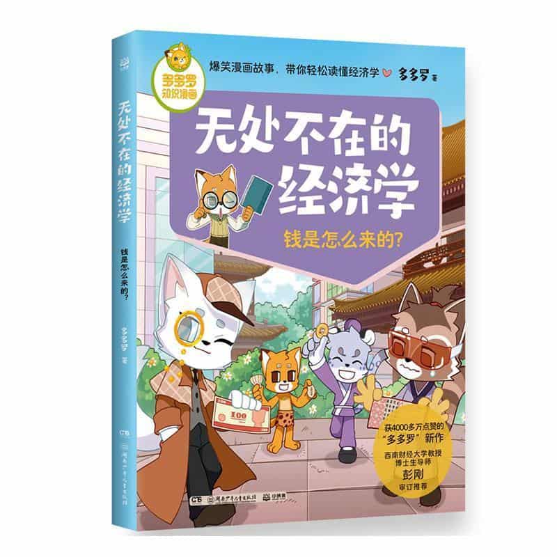 无处不在的经济学:钱是怎么来的?