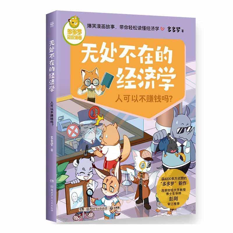 无处不在的经济学:人可以不赚钱吗？