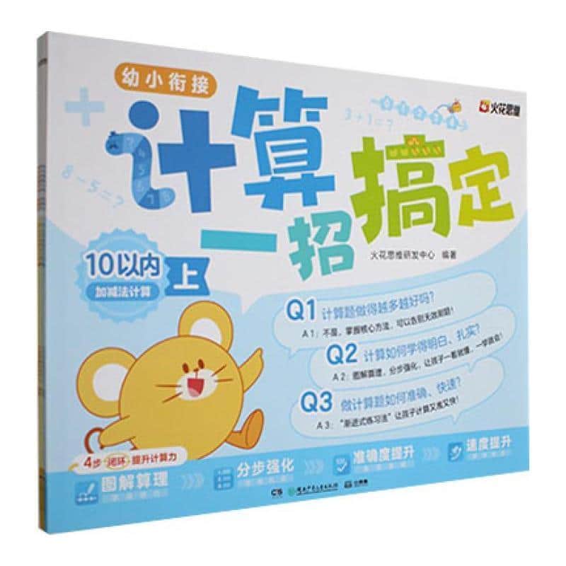 幼小衔接计算一招搞定:10以内加减法计算