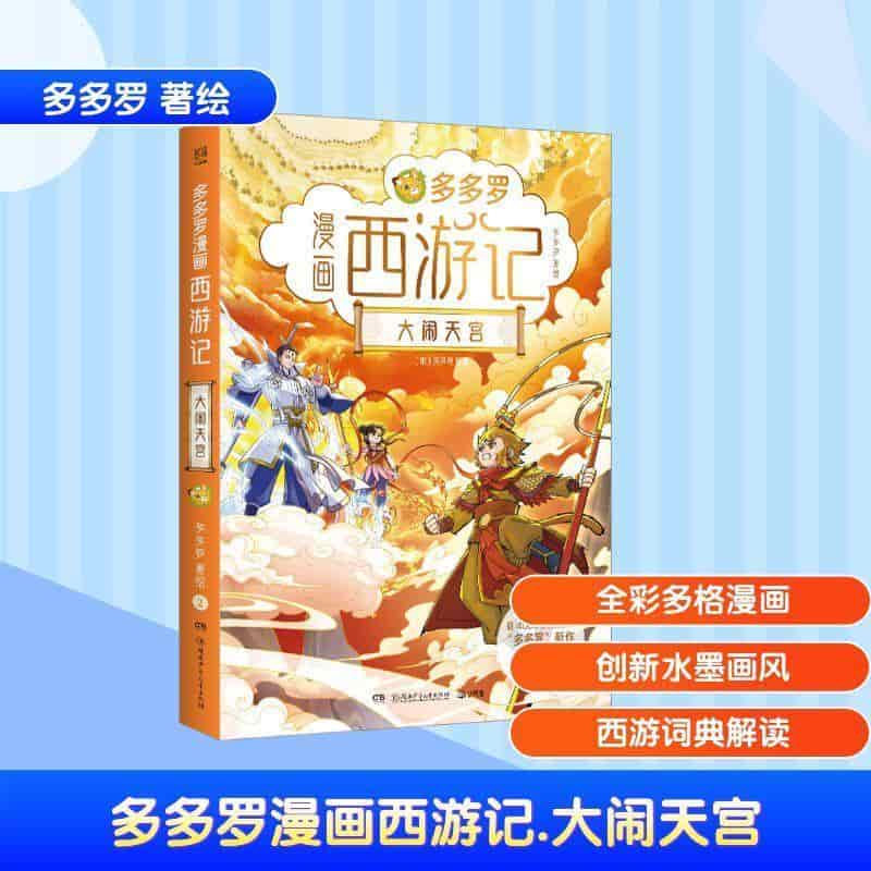 多多罗漫画西游记(2):大闹天宫