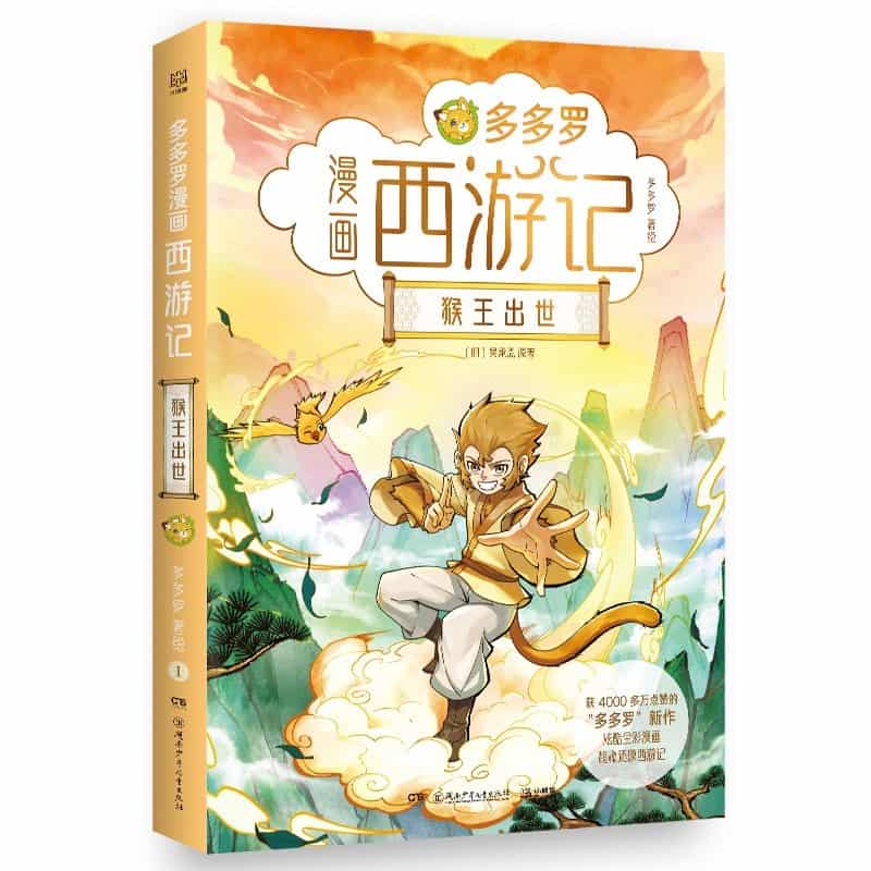 多多罗漫画西游记(1):猴王出世