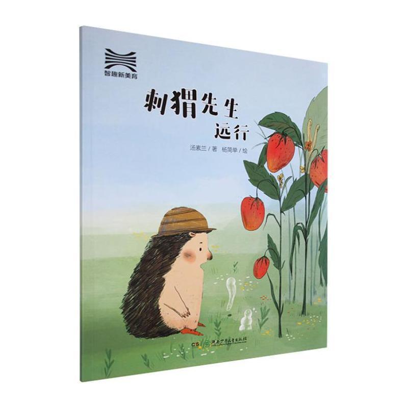 刺猬先生远行