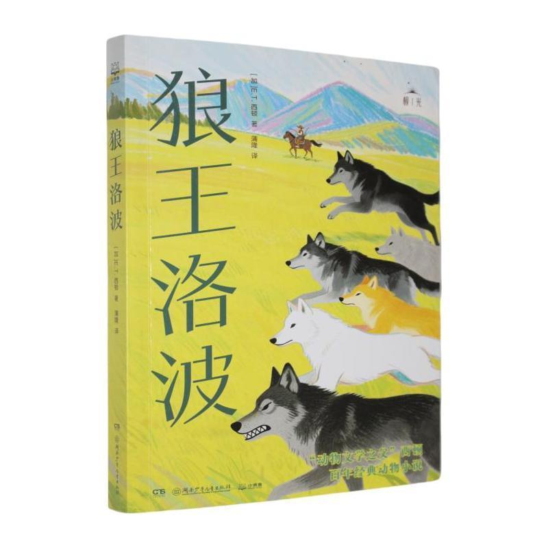 狼王洛波
