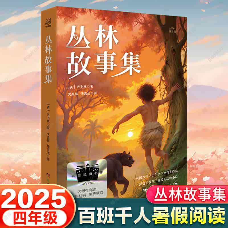 丛林故事集