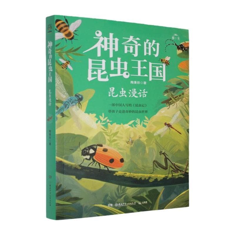 神奇的昆虫王国—昆虫漫话