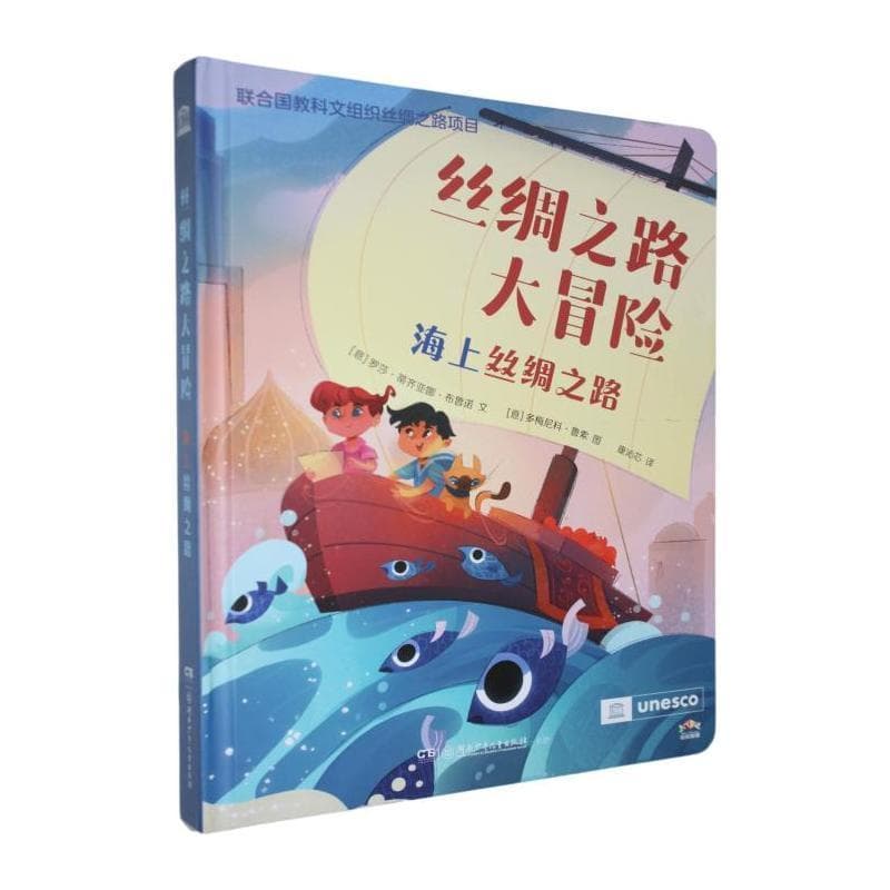 丝绸之路大冒险:海上丝绸之路