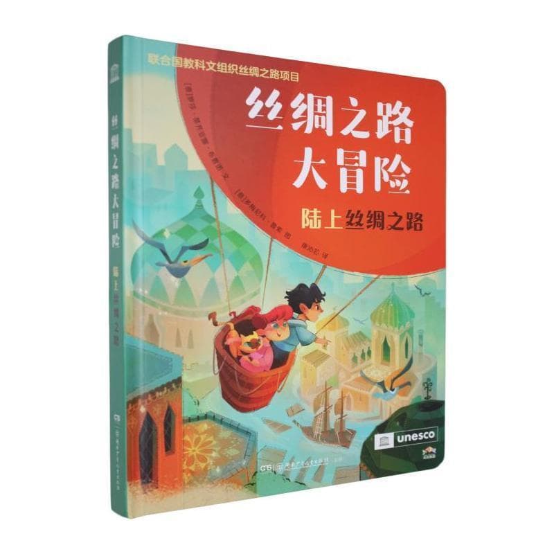 丝绸之路大冒险:陆上丝绸之路