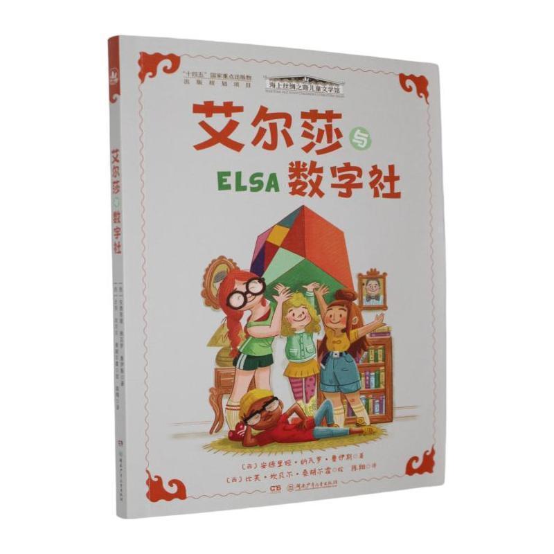 艾尔莎与数字社