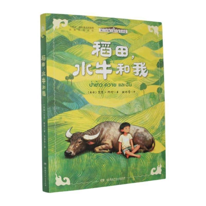 稻田，水牛和我