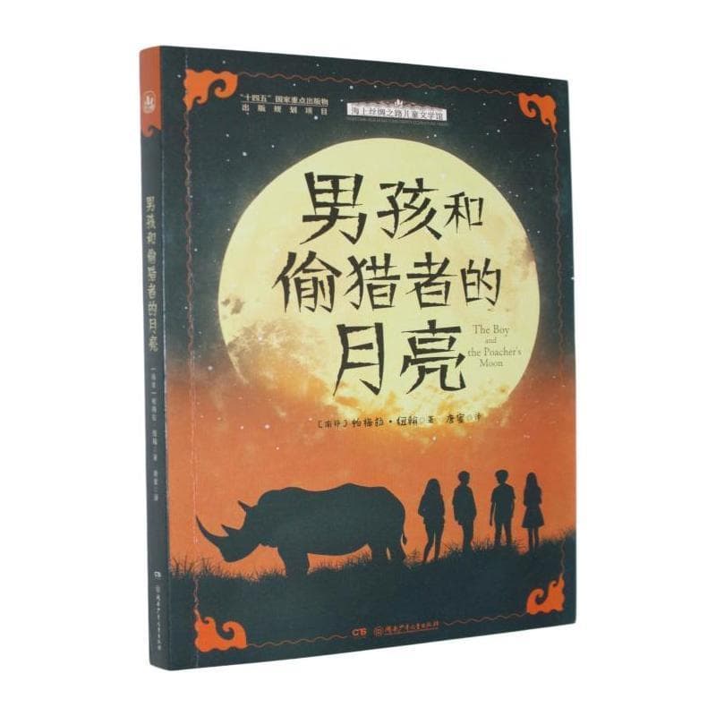 男孩和偷猎者的月亮