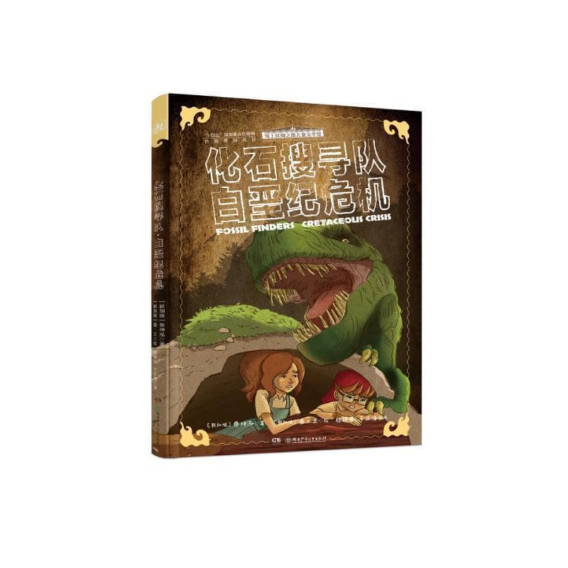 化石搜寻队·白垩纪危机
