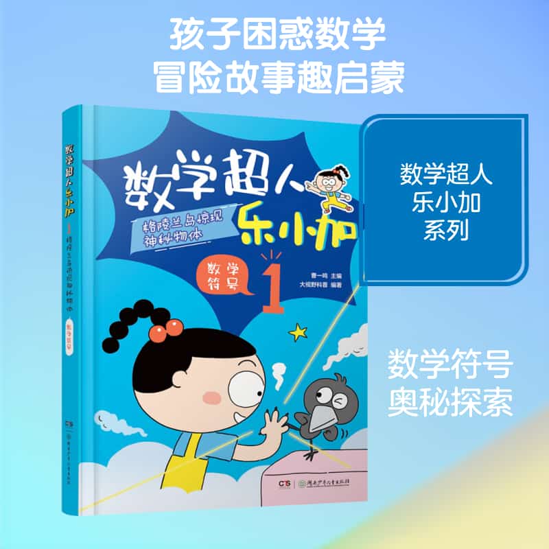 数学超人乐小加(1):格陵兰岛惊现神秘物体·数学符号