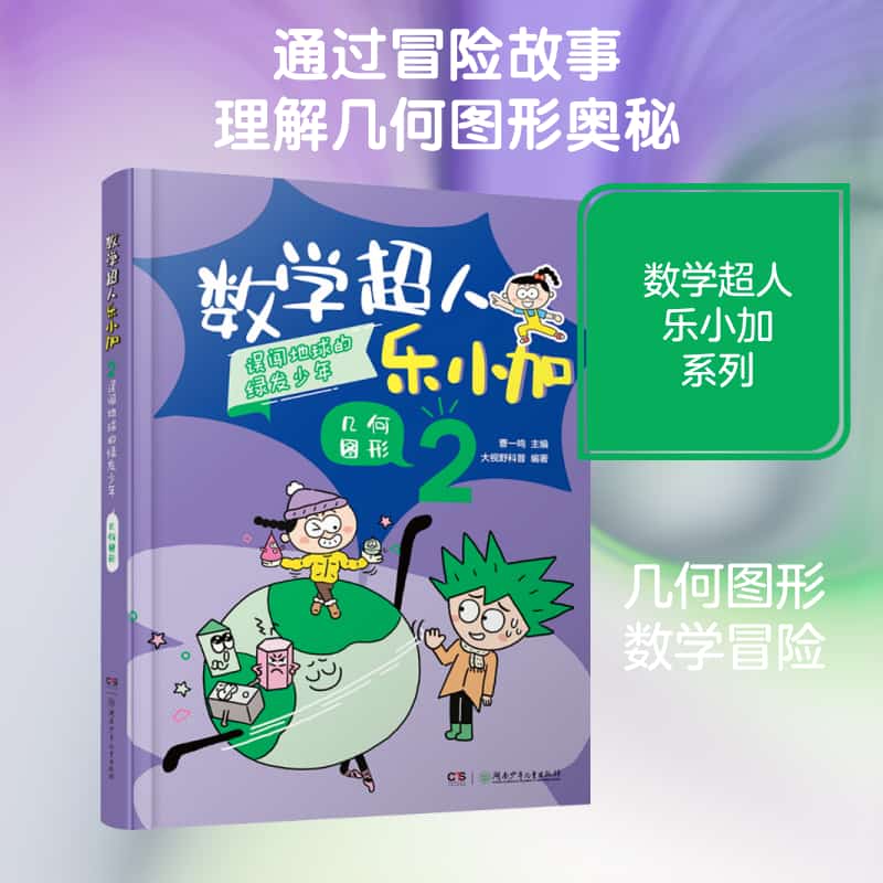 数学超人乐小加(2):误闯地球的绿发少年·几何图形