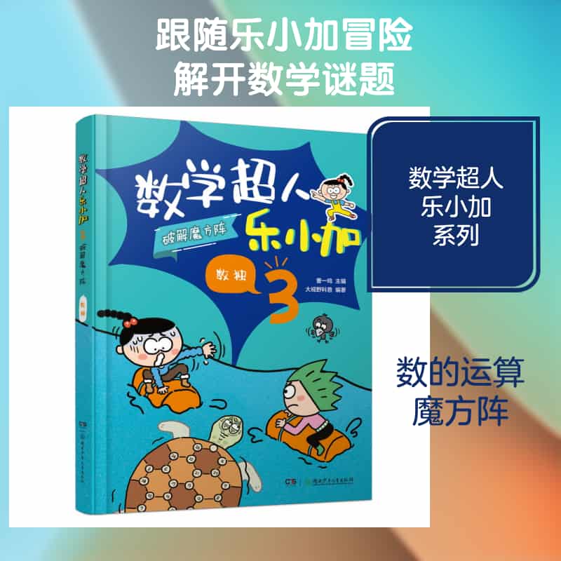 数学超人乐小加(3):破解魔方阵·数独