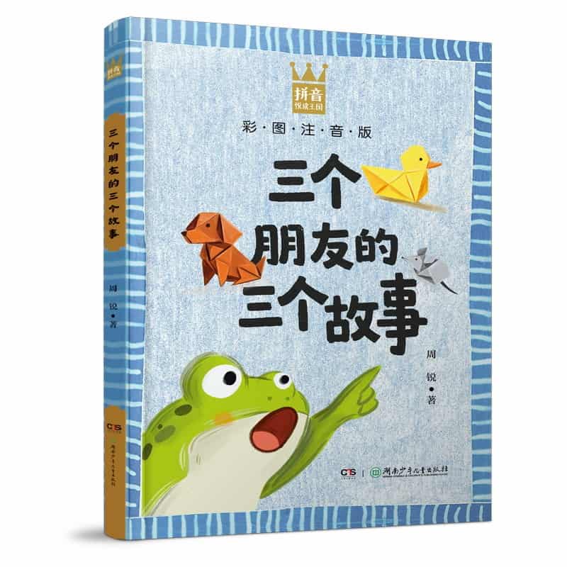 三个朋友的三个故事