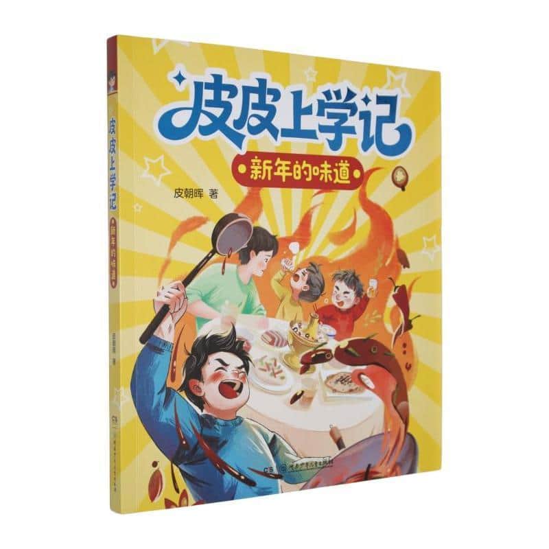 皮皮上学记:新年的味道