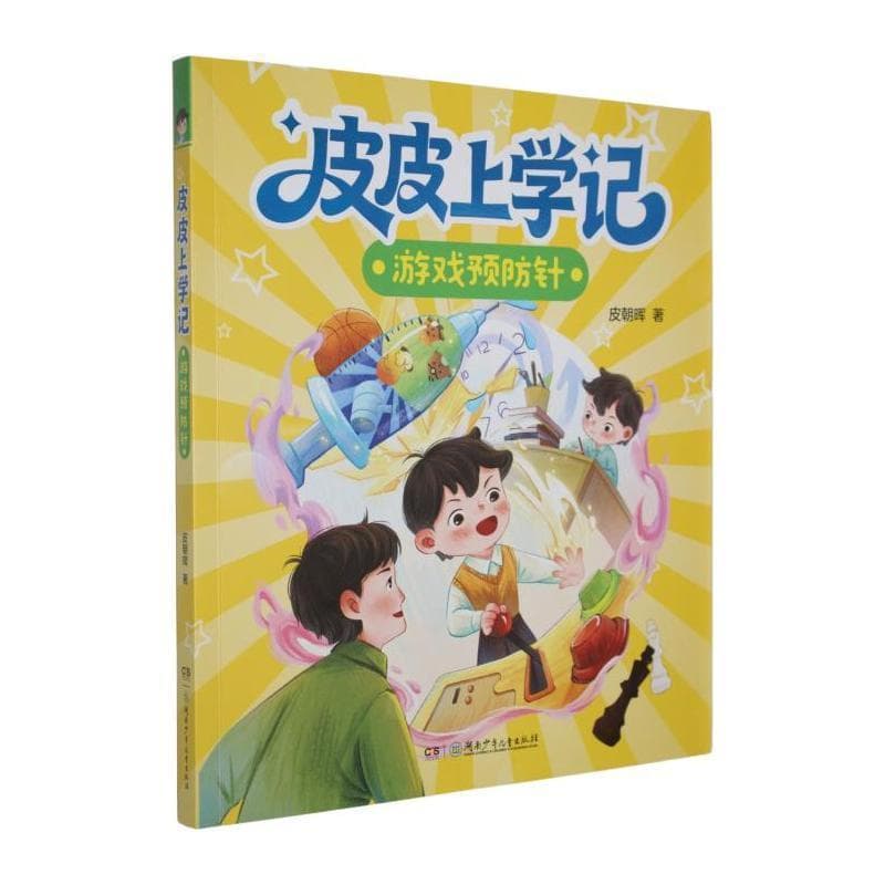 皮皮上学记:游戏预防针