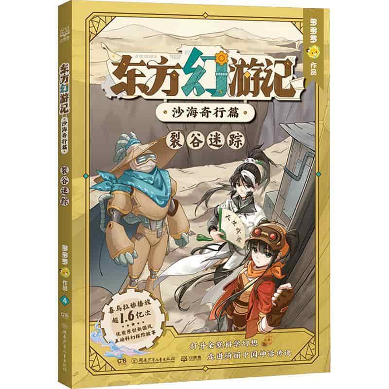 东方幻游记:沙海奇行篇:裂谷迷踪