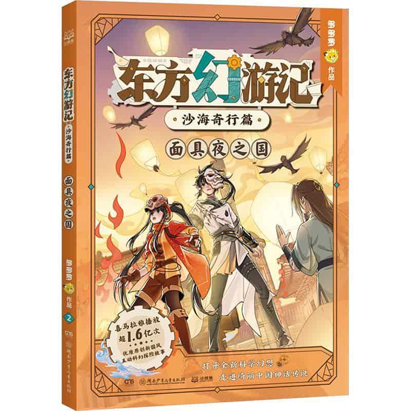 东方幻游记:沙海奇行篇:面具夜之国