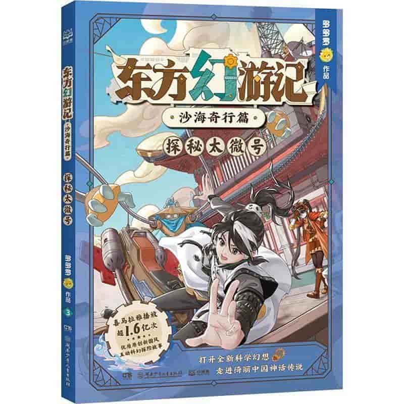 东方幻游记:沙海奇行篇:探秘太微号