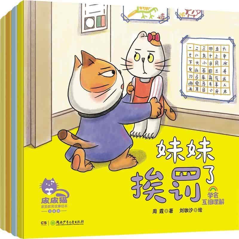 皮皮猫家庭教育故事绘本:妹妹挨罚了—注音版