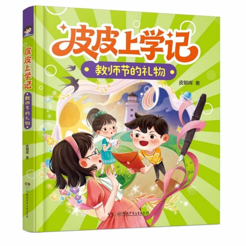 皮皮上学记:教师节的礼物