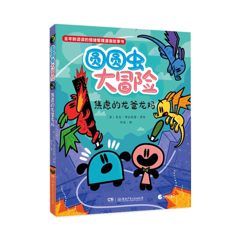 圆圆虫大冒险:焦虑的龙爸龙妈