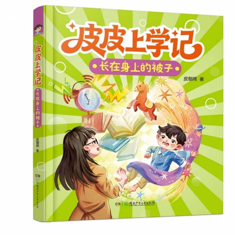 皮皮上学记:长在身上的被子