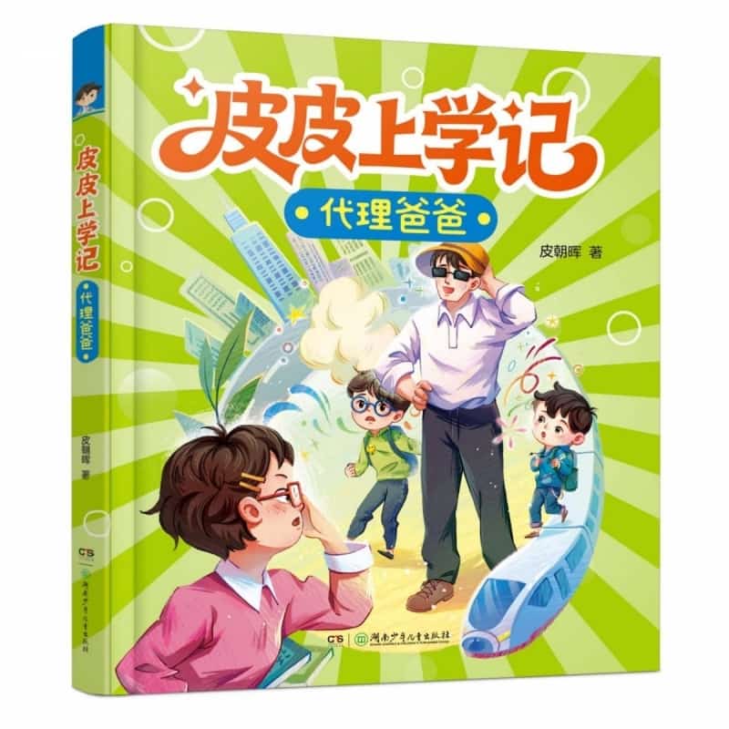 皮皮上学记:代理爸爸