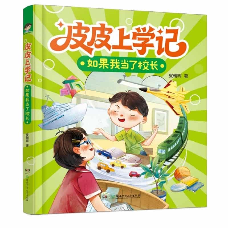 皮皮上学记:如果我当了校长