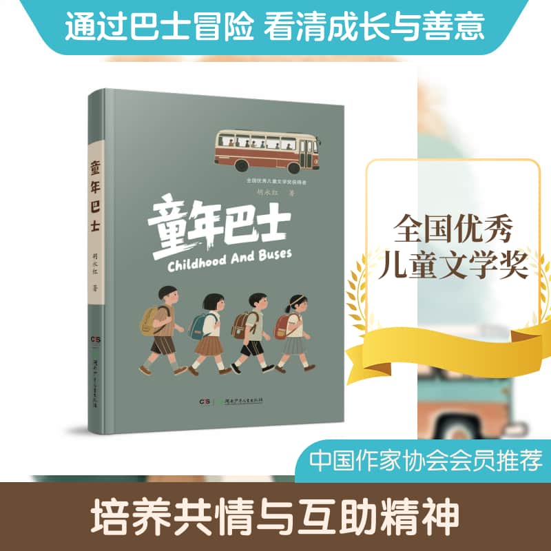 童年巴士